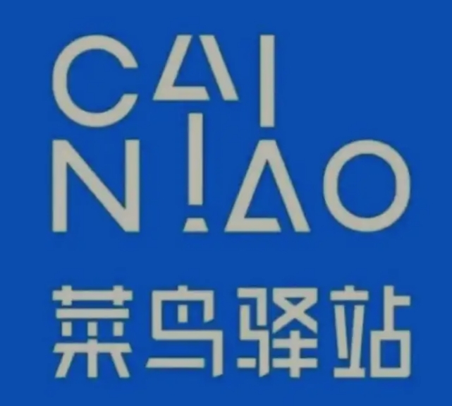 武宁菜鸟快递